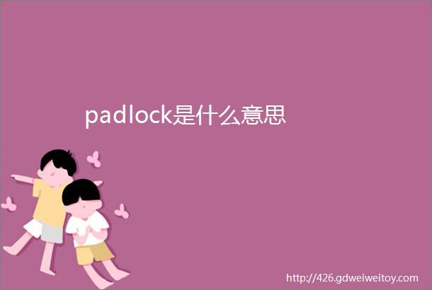 padlock是什么意思