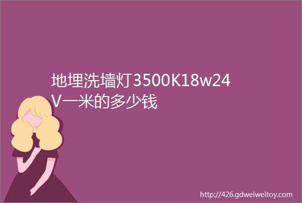 地埋洗墙灯3500K18w24V一米的多少钱