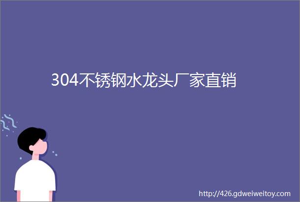 304不锈钢水龙头厂家直销