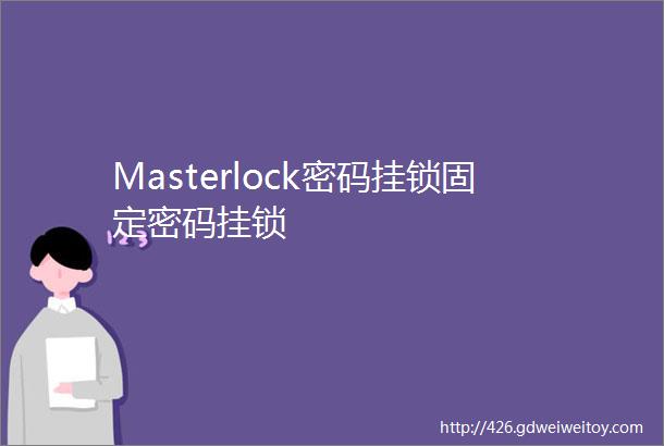 Masterlock密码挂锁固定密码挂锁