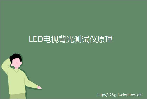 LED电视背光测试仪原理